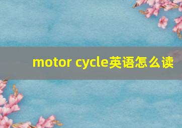 motor cycle英语怎么读